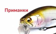 Приманки