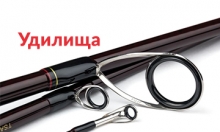 Удилища
