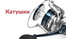 Катушки
