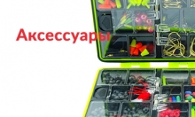 Аксессуары