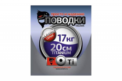 Поводки Tagawa "просто и надежно" Титан
