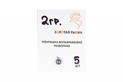 Золотая Рыбка. Чебурашка вольфрам разборная
