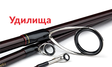 Удилища