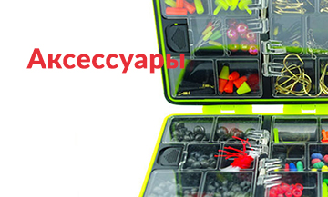 Аксессуары